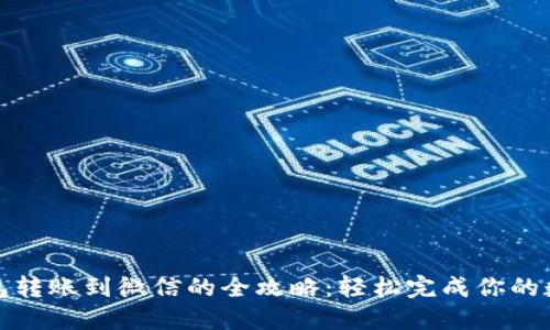 小狐钱包转账到微信的全攻略：轻松完成你的数字支付