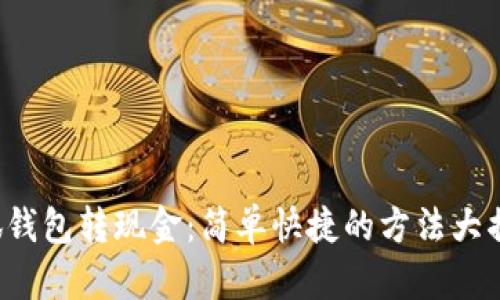 小狐钱包转现金：简单快捷的方法大揭秘！