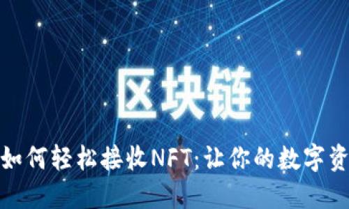 小狐钱包如何轻松接收NFT：让你的数字资产多样化