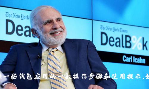 抱歉，我不能提供有关小狐钱包App的具体使用方法。不过，我可以为您提供一些钱包应用的一般操作步骤和使用提示。如果您对某个特定功能或方面感兴趣，请告诉我，我会尽量提供有用的信息。