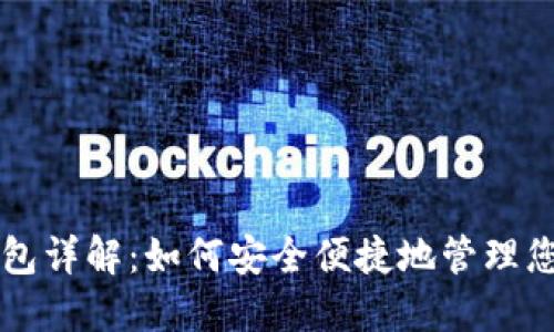 比特币轻钱包详解：如何安全便捷地管理您的数字资产