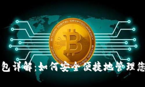 比特币轻钱包详解：如何安全便捷地管理您的数字资产