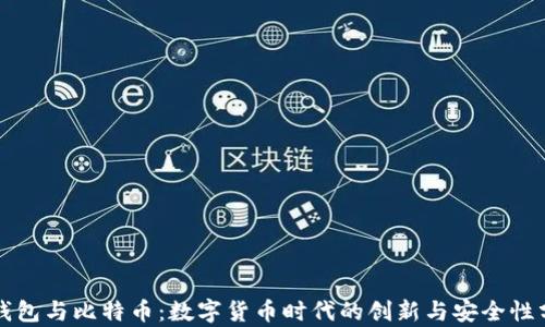 
VV钱包与比特币：数字货币时代的创新与安全性分析