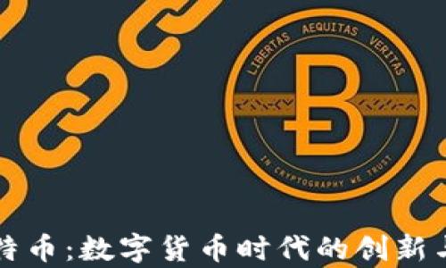 
VV钱包与比特币：数字货币时代的创新与安全性分析