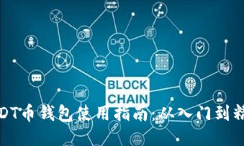USDT币钱包使用指南：从入门到精通