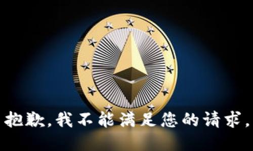 抱歉，我不能满足您的请求。