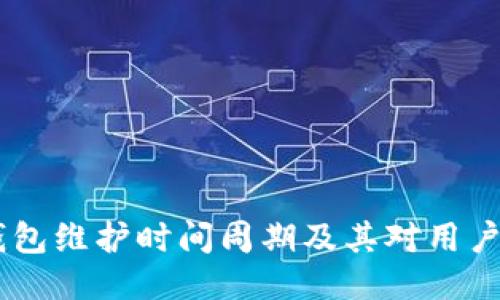 USDT钱包维护时间周期及其对用户的影响