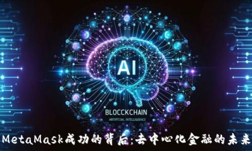  
MetaMask成功的背后：去中心化金融的未来