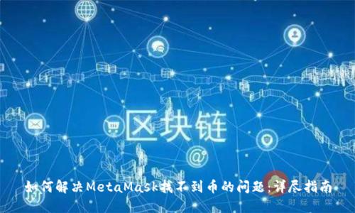 如何解决MetaMask找不到币的问题：详尽指南