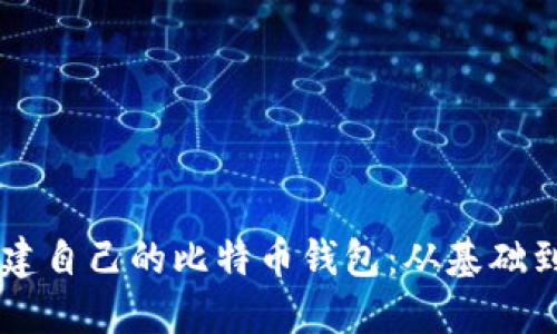 如何使用Java创建自己的比特币钱包：从基础到实践的全面指南