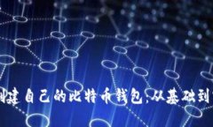 如何使用Java创建自己的比