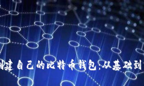 如何使用Java创建自己的比特币钱包：从基础到实践的全面指南