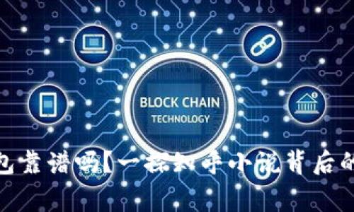 : 小狐钱包靠谱吗？一探知乎小说背后的真实故事