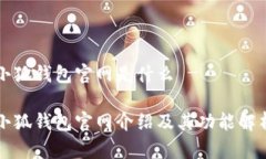 小狐钱包官网是什么小狐