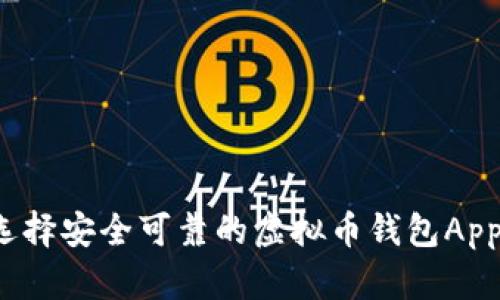 如何选择安全可靠的虚拟币钱包App官网？