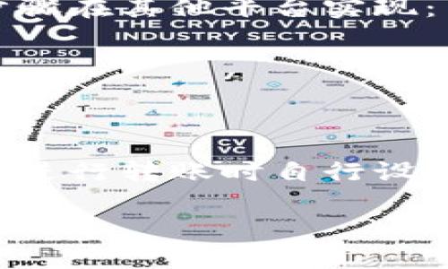    如何通过TP钱包购买USDT: 完整指南  / 

 guanjianci  TP钱包, USDT, 加密货币购买, 钱包使用  /guanjianci 

 1. 什么是TP钱包？ 
 TP钱包（TokenPocket）是一款支持多种区块链资产的钱包，它不仅能够存储、管理用户的加密货币，还提供去中心化应用（DApp）访问的功能。TP钱包为用户提供了友好的用户界面，并支持多种区块链，包括以太坊、波场、EOS等主流区块链，同时也允许用户在多个链之间进行资产交换。 

 作为一款数字货币钱包，TP钱包不仅具备安全性和易用性，还提供了方便的购买加密货币功能。许多用户可能会问，在TP钱包中如何购买USDT？USDT（Tether）是一种与美元1:1挂钩的稳定币，广泛应用于加密货币的交易和转移。因此，购买USDT对于很多用户来说是一个重要的需求。 

 2. TP钱包如何安全使用？ 
 在使用TP钱包购买USDT之前，用户需要了解一些安全使用的基础知识。首先，确保您下载的TP钱包是从官方渠道获取的，以防止下载到恶意应用。其次，对钱包的私钥和助记词要高度保密，绝不能随便透露给他人，且应将其存放在安全的位置。此外，定期更新钱包应用，并使用强密码也是保障安全的重要措施。 

 在购买USDT前，确保您的TP钱包已正确设置。如果您是首次使用，创建钱包账户时，仔细阅读并按照提示操作，确保妥善管理助记词。更重要的是，避免连接公共Wi-Fi进行交易操作，尽量使用安全的网络环境。 

 3. 在TP钱包中购买USDT的步骤 
 购买USDT的具体步骤如下： 
 **步骤1：打开TP钱包应用** 
 打开您的TP钱包应用程序，并确保已经创建并登录了钱包账户。如果您还没有账户，请先进行注册并按照系统的引导进行设置。 

 **步骤2：选择交易功能** 
 在应用主界面，点击“交易”或者“买币”选项，这通常位于主导航栏之中。不同版本的TP钱包可能会有所不同，您需要根据界面的提示进行选择。 

 **步骤3：选择购买的币种** 
 在交易页面，选择USDT作为您斗买的货币。有些用户可能会选择其他币种与USDT进行交换，但通常首选是直接购买USDT。 

 **步骤4：选择支付方式** 
 TP钱包通常支持多种支付方式，包括银行卡、微信支付和支付宝等。选择您方便的支付方式，然后输入您想要购买的USDT数量。 

 **步骤5：确认交易信息并支付** 
 在输入完相关信息后，仔细检查交易的费用和付款方式。在确认无误后，请点击“支付”按钮，进行支付。 

 **步骤6：查看交易是否成功** 
 支付完成后，您可以在TP钱包的资产页面查看到您的USDT余额。这表明您已经成功购买了USDT。一般情况下，交易会在短时间内处理完成，但根据网络堵塞情况，可能需要稍等片刻。 

 4. 购买USDT的常见问题及解决方案 
 购买USDT的过程中可能会遇到一些常见问题，以下是一些常见问题及其解决方案： 

h4 Q1: 为什么我的支付交易没有成功？ /h4
 如果支付交易未成功，可能是由于以下原因： 
 1. **网络问题**：请检查您的网络连接是否正常，尝试切换到不同的网络后再次进行支付。 
 2. **付款方式限制**：某些支付平台可能对加密货币交易有额外的限制，如果使用银行卡，请确保卡片没有过期且余额充足。 
 3. **价格波动**：在确认交易时，USDT的价格可能会有变化，因此建议在交易时尽量保持信息的实时性。 
 解决方法：再次尝试支付，或联系TP钱包客服以获取更多帮助。 

h4 Q2: TP钱包是否支持USDT提现到银行账户？ /h4
 TP钱包本身不支持直接将USDT提现到银行卡。但您可以通过两步方式实现： 
 1. **将USDT转移到支持交易所**：您需要将TP钱包中的USDT转移到支持USDT交易的交易所，如Binance或Coinbase等。 
 2. **交易为法币**：在交易所内，将USDT出售为您的法币（如人民币、美元等），然后提现到您的银行账户。 
 此过程可能涉及到账户验证和交易费用，建议在选择交易所时多做比较，以获得最佳的提现体验及手续费用。 

h4 Q3: 是否可以使用信用卡购买USDT？ /h4
 是的，许多第三方支付渠道或交易所提供了信用卡购买USDT的服务。您可以在TP钱包的购买界面查看是否有该选项。如果没有，可以通过以下步骤在其他平台实现： 
 1. **选择支持信用卡的交易所**：首先，找到支持信用卡购买USDT的交易所。请注意，确保所选择的平台是合法且安全的。 
 2. **按照提示完成购买**：在交易所注册账户后，选择用信用卡购买USDT，填写相关信息并进行支付。 
 3. **转移到TP钱包**：购买完成后，将USDT转移到您的TP钱包地址，以便于日后的使用和管理。 

h4 Q4: TP钱包的USDT转账费用高吗？ /h4
 TP钱包的USDT转账费用主要根据所在区块链网络的拥堵程度而异。在目前大多数区块链中，转账费用一般较低，通常在几美分左右。但您可以在进行转账时自行设置交易费用，建议在网络繁忙时区提高费用以确保快速确认交易。 

 总体来说，使用TP钱包购买和管理USDT是一个相对容易的过程。希望以上信息可以帮助到您更好地理解TP钱包并顺利完成USDT的购买。