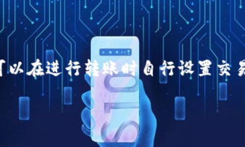    如何通过TP钱包购买USDT: 完整指南  / 

 guanjianci  TP钱包, USDT, 加密货币购买, 钱包使用  /guanjianci 

 1. 什么是TP钱包？ 
 TP钱包（TokenPocket）是一款支持多种区块链资产的钱包，它不仅能够存储、管理用户的加密货币，还提供去中心化应用（DApp）访问的功能。TP钱包为用户提供了友好的用户界面，并支持多种区块链，包括以太坊、波场、EOS等主流区块链，同时也允许用户在多个链之间进行资产交换。 

 作为一款数字货币钱包，TP钱包不仅具备安全性和易用性，还提供了方便的购买加密货币功能。许多用户可能会问，在TP钱包中如何购买USDT？USDT（Tether）是一种与美元1:1挂钩的稳定币，广泛应用于加密货币的交易和转移。因此，购买USDT对于很多用户来说是一个重要的需求。 

 2. TP钱包如何安全使用？ 
 在使用TP钱包购买USDT之前，用户需要了解一些安全使用的基础知识。首先，确保您下载的TP钱包是从官方渠道获取的，以防止下载到恶意应用。其次，对钱包的私钥和助记词要高度保密，绝不能随便透露给他人，且应将其存放在安全的位置。此外，定期更新钱包应用，并使用强密码也是保障安全的重要措施。 

 在购买USDT前，确保您的TP钱包已正确设置。如果您是首次使用，创建钱包账户时，仔细阅读并按照提示操作，确保妥善管理助记词。更重要的是，避免连接公共Wi-Fi进行交易操作，尽量使用安全的网络环境。 

 3. 在TP钱包中购买USDT的步骤 
 购买USDT的具体步骤如下： 
 **步骤1：打开TP钱包应用** 
 打开您的TP钱包应用程序，并确保已经创建并登录了钱包账户。如果您还没有账户，请先进行注册并按照系统的引导进行设置。 

 **步骤2：选择交易功能** 
 在应用主界面，点击“交易”或者“买币”选项，这通常位于主导航栏之中。不同版本的TP钱包可能会有所不同，您需要根据界面的提示进行选择。 

 **步骤3：选择购买的币种** 
 在交易页面，选择USDT作为您斗买的货币。有些用户可能会选择其他币种与USDT进行交换，但通常首选是直接购买USDT。 

 **步骤4：选择支付方式** 
 TP钱包通常支持多种支付方式，包括银行卡、微信支付和支付宝等。选择您方便的支付方式，然后输入您想要购买的USDT数量。 

 **步骤5：确认交易信息并支付** 
 在输入完相关信息后，仔细检查交易的费用和付款方式。在确认无误后，请点击“支付”按钮，进行支付。 

 **步骤6：查看交易是否成功** 
 支付完成后，您可以在TP钱包的资产页面查看到您的USDT余额。这表明您已经成功购买了USDT。一般情况下，交易会在短时间内处理完成，但根据网络堵塞情况，可能需要稍等片刻。 

 4. 购买USDT的常见问题及解决方案 
 购买USDT的过程中可能会遇到一些常见问题，以下是一些常见问题及其解决方案： 

h4 Q1: 为什么我的支付交易没有成功？ /h4
 如果支付交易未成功，可能是由于以下原因： 
 1. **网络问题**：请检查您的网络连接是否正常，尝试切换到不同的网络后再次进行支付。 
 2. **付款方式限制**：某些支付平台可能对加密货币交易有额外的限制，如果使用银行卡，请确保卡片没有过期且余额充足。 
 3. **价格波动**：在确认交易时，USDT的价格可能会有变化，因此建议在交易时尽量保持信息的实时性。 
 解决方法：再次尝试支付，或联系TP钱包客服以获取更多帮助。 

h4 Q2: TP钱包是否支持USDT提现到银行账户？ /h4
 TP钱包本身不支持直接将USDT提现到银行卡。但您可以通过两步方式实现： 
 1. **将USDT转移到支持交易所**：您需要将TP钱包中的USDT转移到支持USDT交易的交易所，如Binance或Coinbase等。 
 2. **交易为法币**：在交易所内，将USDT出售为您的法币（如人民币、美元等），然后提现到您的银行账户。 
 此过程可能涉及到账户验证和交易费用，建议在选择交易所时多做比较，以获得最佳的提现体验及手续费用。 

h4 Q3: 是否可以使用信用卡购买USDT？ /h4
 是的，许多第三方支付渠道或交易所提供了信用卡购买USDT的服务。您可以在TP钱包的购买界面查看是否有该选项。如果没有，可以通过以下步骤在其他平台实现： 
 1. **选择支持信用卡的交易所**：首先，找到支持信用卡购买USDT的交易所。请注意，确保所选择的平台是合法且安全的。 
 2. **按照提示完成购买**：在交易所注册账户后，选择用信用卡购买USDT，填写相关信息并进行支付。 
 3. **转移到TP钱包**：购买完成后，将USDT转移到您的TP钱包地址，以便于日后的使用和管理。 

h4 Q4: TP钱包的USDT转账费用高吗？ /h4
 TP钱包的USDT转账费用主要根据所在区块链网络的拥堵程度而异。在目前大多数区块链中，转账费用一般较低，通常在几美分左右。但您可以在进行转账时自行设置交易费用，建议在网络繁忙时区提高费用以确保快速确认交易。 

 总体来说，使用TP钱包购买和管理USDT是一个相对容易的过程。希望以上信息可以帮助到您更好地理解TP钱包并顺利完成USDT的购买。