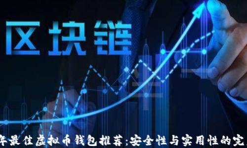 
2023年最佳虚拟币钱包推荐：安全性与实用性的完美结合