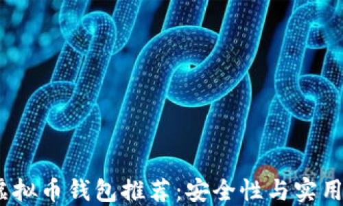 
2023年最佳虚拟币钱包推荐：安全性与实用性的完美结合