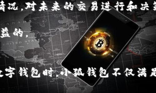 baioti中文版小狐钱包的优点解析：安全、高效、便捷的数字货币管理工具/baioti
小狐钱包,数字货币,安全性,便捷性/guanjianci

引言
在数字货币时代，钱包的选择至关重要。小狐钱包作为一款新兴的数字货币管理工具，凭借其独特的优点，迅速吸引了众多用户的关注。本文将全面解析中文版小狐钱包的优点，以及如何利用这些优点进行有效的数字货币管理。

1. 安全性
安全性是用户选择数字钱包时最看重的因素之一。中文版小狐钱包在这方面表现尤为突出。首先，小狐钱包采用了先进的加密技术，确保用户的私钥和交易数据不被窃取。用户的私钥存储在本地设备中，而非云端，降低了被攻击的风险。

此外，小狐钱包还具备双重身份验证（2FA），让用户在使用时需要输入额外的验证码，加强了账户的安全性。这种双重措施有效防止网络钓鱼和其他攻击手段。

另一个优势是小狐钱包的多重签名功能，用户在进行大额交易时，可以通过设置多个授权方来控制交易，确保资金的安全流动。这种安全机制让用户在进行交易时更加放心。

2. 高效性
高效性意味着用户在使用钱包时能够快速、顺畅地进行各项操作。中文版小狐钱包的界面设计，用户可以快速上手，无需经过繁琐的学习过程。

钱包的交易速度也十分令人满意，小狐钱包采用了先进的区块链技术，能够在网络拥堵时依然保持较快的交易确认时间。这一优势使得用户无需等待过长的时间就能够完成交易，提高了用户的使用体验。

另一个值得一提的功能是小狐钱包的自动手续费功能。在交易时，钱包会根据当前网络状况自动调整手续费，使得用户可以在保证交易成功的前提下，尽可能减少手续费支出。这种高效的费用管理方式，进一步提升了用户的满意度。

3. 便捷性
在数字货币管理中，便捷性同样十分重要。中文版小狐钱包的便捷特点体现在多个方面。首先，用户可以通过手机应用随时随地管理自己的数字资产，无需再依赖桌面电脑。这种移动化的设计，使得用户可以灵活掌握自己的资产动态。

此外，小狐钱包支持多种主流数字货币，用户可以在一个钱包中管理多种资产，无需下载多个不同的钱包应用，节省了用户的时间和精力。小狐钱包还支持一键兑换功能，用户可以在不同数字货币之间快速兑换，提升了资产流动性。

小狐钱包还提供了实时行情查询和资产统计功能，用户可以随时了解自己资产的总体表现，及时把握市场动态。这样的便捷功能真正做到了数字货币管理的“随时随地、简便无忧”。

4. 兼容性
中文版小狐钱包兼容性极强，支持多种操作系统，如iOS、Android等，用户可以在不同的设备上无缝切换，保障了用户在各类场景下的使用需求。这种兼容性让用户在家、办公室、外出时，都能方便地管理数字资产。

此外，小狐钱包还支持与多种API和第三方应用的对接，开发者可以在小狐钱包的基础上进行扩展，创造更多的应用场景和使用体验。这种开放性，也使得小狐钱包在数字货币行业中具备了很大的发展潜力。

常见问题解答

问题一：小狐钱包如何确保用户的数字资产安全？
小狐钱包在安全保障上投入了大量的资源和研发。首先，它采用了行业领先的加密技术，对用户的私钥、交易数据进行全面加密，确保在数据传输过程中的安全。用户的私钥被存储在本地，这种设计降低了黑客攻击的风险。

其次，小狐钱包配备了双重身份验证（2FA），用户在登录、进行大额交易等重要操作时，需进行额外的身份验证，这有效减少了被未经授权的人员获取账户的机会。

再次，小狐钱包支持多重签名，用户在进行大额转账时，可以选择多名授权者对交易进行审核，进一步提升了安全性。所有这些措施共同构成了小狐钱包全方位的安全防护体系，确保用户数字资产的安全。

问题二：小狐钱包如何手续费？
在使用小狐钱包进行交易时，用户往往会关注手续费的问题。小狐钱包具备智能手续费设置功能，它可以根据网络的实时状态，动态调整交易手续费。这意味着用户只需支付足够的手续费以确保交易及时确认，而不会因为过高的手续费而造成不必要的支出。

这种方式在网络繁忙时尤其重要。以往用户可能需要手动设置费用，或是在界面上反复查看最新的市场情况，而小狐钱包的智能化设置直接为用户省去了这些麻烦。用户在交易时，钱包会根据当前的网络情况，自动推荐最优手续费，从而确保用户以最低费用完成交易。

这种手续费的设计，既方便了用户，又保障了交易的时效性，是小狐钱包的一大特色。

问题三：小狐钱包是否支持多种数字货币？
小狐钱包支持广泛的数字货币，这是其一大亮点。用户可以在同一个钱包中存储和管理多种数字资产，如比特币、以太坊、莱特币等多种主流币种。这样的设计让用户可以更轻松地进行资产配置和交易，不必下载多个钱包应用来管理不同的虚拟货币。

此外，小狐钱包实时更新各类数字货币的行情，用户可以随时查看自己资产的市场表现，做出更为有效的投资决策。这种对多币种的支持，使得小狐钱包不仅适合普通用户，也满足了专业投资者的需求，进而增强了其市场竞争力。

问题四：如何使用小狐钱包进行快速兑换？
小狐钱包提供了一键兑换功能，用户可以在不同的数字货币之间快速进行兑换。这一过程简便易操作，用户只需选择要兑换的币种及金额，然后确认交易即可完成。钱包内部系统将自动处理兑换，无需用户了解复杂的交易细节。

兑换的实时汇率与行情数据会被即时更新，确保用户在兑换时获得的是最新的市场价格。此外，用户可在钱包中查看历史交易记录，了解以往的兑换情况，对未来的交易进行和决策。

这种便捷的兑换方式，对于活跃于数字货币市场的用户，显得尤为重要。用户能够在快速变化的市场中，及时调整投资策略，从而最大程度实现资产收益的。

结语
通过以上分析，我们可以看到，中文版小狐钱包凭借其独特的安全性、高效性、便捷性等优点，成为了一款用户值得信赖的数字货币管理工具。在选择数字钱包时，小狐钱包不仅满足用户的基本需求，还通过不断功能，提升用户体验。未来，随着数字货币市场的不断发展，小狐钱包定会继续发挥其优势，为更多用户提供优质的服务。