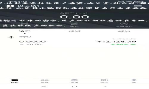 baioti中文版小狐钱包的优点解析：安全、高效、便捷的数字货币管理工具/baioti
小狐钱包,数字货币,安全性,便捷性/guanjianci

引言
在数字货币时代，钱包的选择至关重要。小狐钱包作为一款新兴的数字货币管理工具，凭借其独特的优点，迅速吸引了众多用户的关注。本文将全面解析中文版小狐钱包的优点，以及如何利用这些优点进行有效的数字货币管理。

1. 安全性
安全性是用户选择数字钱包时最看重的因素之一。中文版小狐钱包在这方面表现尤为突出。首先，小狐钱包采用了先进的加密技术，确保用户的私钥和交易数据不被窃取。用户的私钥存储在本地设备中，而非云端，降低了被攻击的风险。

此外，小狐钱包还具备双重身份验证（2FA），让用户在使用时需要输入额外的验证码，加强了账户的安全性。这种双重措施有效防止网络钓鱼和其他攻击手段。

另一个优势是小狐钱包的多重签名功能，用户在进行大额交易时，可以通过设置多个授权方来控制交易，确保资金的安全流动。这种安全机制让用户在进行交易时更加放心。

2. 高效性
高效性意味着用户在使用钱包时能够快速、顺畅地进行各项操作。中文版小狐钱包的界面设计，用户可以快速上手，无需经过繁琐的学习过程。

钱包的交易速度也十分令人满意，小狐钱包采用了先进的区块链技术，能够在网络拥堵时依然保持较快的交易确认时间。这一优势使得用户无需等待过长的时间就能够完成交易，提高了用户的使用体验。

另一个值得一提的功能是小狐钱包的自动手续费功能。在交易时，钱包会根据当前网络状况自动调整手续费，使得用户可以在保证交易成功的前提下，尽可能减少手续费支出。这种高效的费用管理方式，进一步提升了用户的满意度。

3. 便捷性
在数字货币管理中，便捷性同样十分重要。中文版小狐钱包的便捷特点体现在多个方面。首先，用户可以通过手机应用随时随地管理自己的数字资产，无需再依赖桌面电脑。这种移动化的设计，使得用户可以灵活掌握自己的资产动态。

此外，小狐钱包支持多种主流数字货币，用户可以在一个钱包中管理多种资产，无需下载多个不同的钱包应用，节省了用户的时间和精力。小狐钱包还支持一键兑换功能，用户可以在不同数字货币之间快速兑换，提升了资产流动性。

小狐钱包还提供了实时行情查询和资产统计功能，用户可以随时了解自己资产的总体表现，及时把握市场动态。这样的便捷功能真正做到了数字货币管理的“随时随地、简便无忧”。

4. 兼容性
中文版小狐钱包兼容性极强，支持多种操作系统，如iOS、Android等，用户可以在不同的设备上无缝切换，保障了用户在各类场景下的使用需求。这种兼容性让用户在家、办公室、外出时，都能方便地管理数字资产。

此外，小狐钱包还支持与多种API和第三方应用的对接，开发者可以在小狐钱包的基础上进行扩展，创造更多的应用场景和使用体验。这种开放性，也使得小狐钱包在数字货币行业中具备了很大的发展潜力。

常见问题解答

问题一：小狐钱包如何确保用户的数字资产安全？
小狐钱包在安全保障上投入了大量的资源和研发。首先，它采用了行业领先的加密技术，对用户的私钥、交易数据进行全面加密，确保在数据传输过程中的安全。用户的私钥被存储在本地，这种设计降低了黑客攻击的风险。

其次，小狐钱包配备了双重身份验证（2FA），用户在登录、进行大额交易等重要操作时，需进行额外的身份验证，这有效减少了被未经授权的人员获取账户的机会。

再次，小狐钱包支持多重签名，用户在进行大额转账时，可以选择多名授权者对交易进行审核，进一步提升了安全性。所有这些措施共同构成了小狐钱包全方位的安全防护体系，确保用户数字资产的安全。

问题二：小狐钱包如何手续费？
在使用小狐钱包进行交易时，用户往往会关注手续费的问题。小狐钱包具备智能手续费设置功能，它可以根据网络的实时状态，动态调整交易手续费。这意味着用户只需支付足够的手续费以确保交易及时确认，而不会因为过高的手续费而造成不必要的支出。

这种方式在网络繁忙时尤其重要。以往用户可能需要手动设置费用，或是在界面上反复查看最新的市场情况，而小狐钱包的智能化设置直接为用户省去了这些麻烦。用户在交易时，钱包会根据当前的网络情况，自动推荐最优手续费，从而确保用户以最低费用完成交易。

这种手续费的设计，既方便了用户，又保障了交易的时效性，是小狐钱包的一大特色。

问题三：小狐钱包是否支持多种数字货币？
小狐钱包支持广泛的数字货币，这是其一大亮点。用户可以在同一个钱包中存储和管理多种数字资产，如比特币、以太坊、莱特币等多种主流币种。这样的设计让用户可以更轻松地进行资产配置和交易，不必下载多个钱包应用来管理不同的虚拟货币。

此外，小狐钱包实时更新各类数字货币的行情，用户可以随时查看自己资产的市场表现，做出更为有效的投资决策。这种对多币种的支持，使得小狐钱包不仅适合普通用户，也满足了专业投资者的需求，进而增强了其市场竞争力。

问题四：如何使用小狐钱包进行快速兑换？
小狐钱包提供了一键兑换功能，用户可以在不同的数字货币之间快速进行兑换。这一过程简便易操作，用户只需选择要兑换的币种及金额，然后确认交易即可完成。钱包内部系统将自动处理兑换，无需用户了解复杂的交易细节。

兑换的实时汇率与行情数据会被即时更新，确保用户在兑换时获得的是最新的市场价格。此外，用户可在钱包中查看历史交易记录，了解以往的兑换情况，对未来的交易进行和决策。

这种便捷的兑换方式，对于活跃于数字货币市场的用户，显得尤为重要。用户能够在快速变化的市场中，及时调整投资策略，从而最大程度实现资产收益的。

结语
通过以上分析，我们可以看到，中文版小狐钱包凭借其独特的安全性、高效性、便捷性等优点，成为了一款用户值得信赖的数字货币管理工具。在选择数字钱包时，小狐钱包不仅满足用户的基本需求，还通过不断功能，提升用户体验。未来，随着数字货币市场的不断发展，小狐钱包定会继续发挥其优势，为更多用户提供优质的服务。