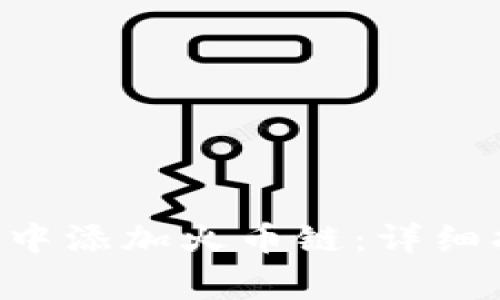 如何在小狐钱包APP中添加火币链：详细指南及常见问题解答