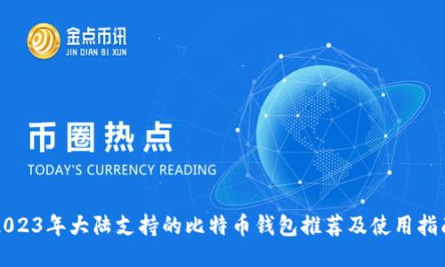 2023年大陆支持的比特币钱包推荐及使用指南