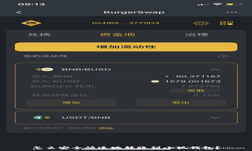   
怎么安全快速地转账到小狐钱包？