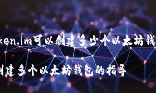 以下是围绕“token.im可以创建多少个以太坊钱包”的内容结构：

Token.im支持创建多个以太坊钱包的指导