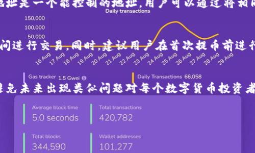   如何解决提币到以太坊钱包未到账的问题？ / 

 guanjianci 以太坊钱包, 提币, 数字货币, 交易未到账 /guanjianci 

引言
随着区块链技术的普及，越来越多的人开始涉足数字货币的投资与交易。在这个过程中，提币到个人以太坊钱包的操作成为许多用户的重要环节。然而，在某些情况下，用户可能会遇到提币后资金未到账的困扰。本文将详细介绍可能导致这一问题的原因，并为用户提供解决方案，确保资产安全和顺利转移。

提币过程中常见问题的概述
提币涉及多个环节，包括交易所的操作、区块链网络的确认、用户钱包的接收等。每个环节都有可能出现问题，导致提币未到账。通常情况下，原因可能包括网络拥堵、错误地址、合约问题、交易所的处理延迟等。理解这些问题的本质，有助于用户在出现情况时做好应对。

提币未到账的原因分析
当资金未成功转移到以太坊钱包时，首先需要冷静分析导致这一情况的可能原因：

ul
    li网络拥堵：以太坊网络时常会出现交易拥堵的情况，这可能导致交易的确认时间延长。在高峰时期，用户支付的手续费（Gas费用）不足，可能会导致交易受到延迟处理。/li
    li错误地址：输入错误的钱包地址是数字货币交易中常见的问题。用户一旦将资金发送至错误地址，且该地址地址无余额或无法控制，资金几乎无法找回。/li
    li未支付足够的Gas费用：以太坊的交易需要支付Gas费用，若未支付足够的费用，交易可能会未被矿工处理，导致未到账。/li
    li交易所处理延迟：某些交易所可能由于系统升级、维护或其它原因导致提币请求延迟处理。这种情况下，通常用户需耐心等待。/li
    li合约问题：若用户提币至一个合约地址而非标准钱包地址，可能由于合约的处理规则不同而导致提币未到账。/li
/ul

如何处理提币未到账的情况
一旦确认提币未到账，可以采取以下步骤进行处理：

ul
    li确认交易状态：首先，用户应通过以太坊区块探测器（如Etherscan）确认交易状态。只需输入交易哈希（Transaction Hash），便可查看该笔交易的确认情况以及Gas费用等信息。/li
    li检查输入地址：确保提币时使用的钱包地址无误。地址格式应该与以太坊地址标准相符（以