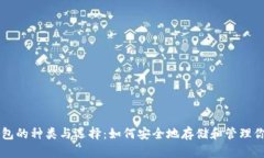 比特币钱包的种类与选择