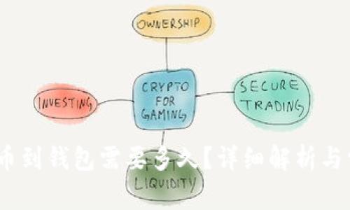 :虚拟货币提币到钱包需要多久？详细解析与常见问题解答