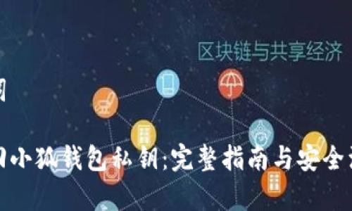 和关键词

如何找回小狐钱包私钥：完整指南与安全注意事项