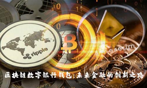 区块链数字银行钱包：未来金融的创新之路