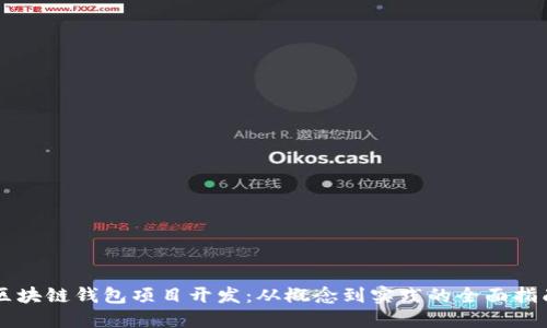 区块链钱包项目开发：从概念到实践的全面指南