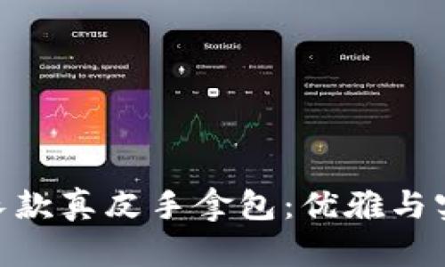 金小狐钱包女长款真皮手拿包：优雅与实用的完美结合