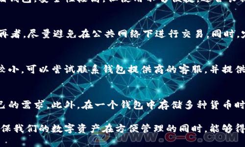 biao ti/biao ti区块链钱包学习指南：掌握加密货币安全管理的必备知识/biao ti  
区块链钱包, 加密货币, 钱包安全, 数字资产管理/guanjianci  

随着区块链技术的快速发展，加密货币变得越来越受欢迎，区块链钱包也逐渐成为投资者和普通用户管理数字资产的重要工具。然而，如何安全有效地使用区块链钱包并不是一件简单的事情。在学习区块链钱包时，有几个关键的知识点是我们必须深入了解的。

一、区块链钱包的基本概念
区块链钱包是用于存储、发送和接收加密货币的数字工具。与银行账户相比，区块链钱包不依赖于中央机构，而是通过区块链网络进行交易。钱包的种类繁多，主要包括热钱包与冷钱包，两个类别之间的最大区别在于安全性和便捷性。

二、学习如何使用区块链钱包
在学习区块链钱包的过程中，首先需要理解如何下载和设立钱包。用户通常可以选择在线播放或者下载应用程序，建立一个钱包需要你设置强密码并备份助记词。同时，理解不同钱包之间的交易方式尤为重要。有些钱包支持多种加密货币，而有些则只支持特定的币种。

三、区块链钱包的安全性
安全性是区块链钱包最重要的一个方面。在学习如何安全管理钱包时，我们需要了解多种保护措施，包括使用强密码、启用双重身份验证、定期备份数据等。此外，用户对于钓鱼攻击的防御意识也非常关键，尤其是在接收到可疑的电子邮件或链接时应特别小心。

四、了解交易费用和操作流程
不同区块链钱包在执行交易时，可能会收取不同的费用，因此了解交易的费用结构十分重要。在使用钱包进行交易时，应详细阅读平台提供的费用说明，并合理计划交易时间，以避免高峰时段的高额费用。

五、掌握区块链钱包的使用技巧
除了基础的使用方法外，掌握一些窍门和技巧也能提升你的钱包使用体验。比如，如何选择适合自己的钱包、如何利用钱包内的功能进行资产管理、以及如何快速找到帮助和支持等。

六、开设多种钱包账户的理由
对于不同种类的加密货币，开设多种钱包账户是保证资产安全的一个重要策略。不同的资产应该放在不同的钱包中，以降低风险。

七、如何管理和监控数字资产
在管理数字资产时，使用区块链钱包的同时还需要借助专业的工具来监控资产的波动。了解市场走向，及时调整持仓策略，确保资产的安全性与收益性。

八、常见问题解答
在学习区块链钱包的过程中，可能会遇到一些问题，以下是对常见问题的详细解答：

h4问题一：区块链钱包的种类有哪几种？如何选择合适的钱包？/h4
区块链钱包主要分为热钱包和冷钱包两大类。热钱包是指在线钱包，使用方便但相对不安全，适合频繁交易的用户。冷钱包则是离线存储钱包，安全性极高，但使用不够便捷，适合长期持有大额资产的用户。在选择合适的钱包时，应根据自身需求，如交易频率、安全性要求、用户界面友好度等因素进行综合考虑。

h4问题二：如何保障区块链钱包的安全性？需要采取什么措施？/h4
保障区块链钱包安全性的方法有很多。首先，应使用复杂且独一无二的密码，并定期更改。其次，启用双重身份认证，增加额外的保护层。再者，尽量避免在公共网络下进行交易。同时，定期备份钱包数据，避免因计算机故障导致的资产丢失。最后，谨防钓鱼网站及恶意软件的攻击，保护好助记词和私钥。

h4问题三：如何处理被盗或丢失的资产？/h4
若资产被盗或丢失，首先需冷静处理，确认是否由于不当操作导致资产丢失。如果钱包的助记词或私钥没有被泄露，遭遇损失的可能性较小。可以尝试联系钱包提供商的客服，并提供所有相关的交易信息。如果资产真的被盗，追踪交易记录是没办法找回资金的，因此事前的安全性保护尤为重要。

h4问题四：能否在一个钱包中存储多种加密货币？需要注意什么？/h4
有些区块链钱包支持多种加密货币的存储，而有些则只能存储特定的一种。在选择钱包时，需要确认其支持的币种，并确认是否满足自己的需求。此外，在一个钱包中存储多种货币时，应定期监控其价格波动，确保在需要时能及时作出反应以确保资产安全。最终，合理分配资产在不同钱包中也是降低风险的有效措施。

综上所述，学习区块链钱包是每个加密货币用户必备的技能。我们应充分了解钱包相关的基础知识，使用技巧，以及安全防护措施，以确保我们的数字资产在方便管理的同时，能够得到有效的保护。