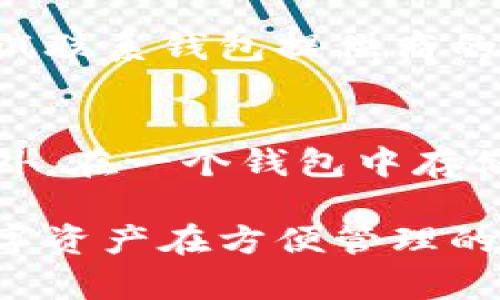 biao ti/biao ti区块链钱包学习指南：掌握加密货币安全管理的必备知识/biao ti  
区块链钱包, 加密货币, 钱包安全, 数字资产管理/guanjianci  

随着区块链技术的快速发展，加密货币变得越来越受欢迎，区块链钱包也逐渐成为投资者和普通用户管理数字资产的重要工具。然而，如何安全有效地使用区块链钱包并不是一件简单的事情。在学习区块链钱包时，有几个关键的知识点是我们必须深入了解的。

一、区块链钱包的基本概念
区块链钱包是用于存储、发送和接收加密货币的数字工具。与银行账户相比，区块链钱包不依赖于中央机构，而是通过区块链网络进行交易。钱包的种类繁多，主要包括热钱包与冷钱包，两个类别之间的最大区别在于安全性和便捷性。

二、学习如何使用区块链钱包
在学习区块链钱包的过程中，首先需要理解如何下载和设立钱包。用户通常可以选择在线播放或者下载应用程序，建立一个钱包需要你设置强密码并备份助记词。同时，理解不同钱包之间的交易方式尤为重要。有些钱包支持多种加密货币，而有些则只支持特定的币种。

三、区块链钱包的安全性
安全性是区块链钱包最重要的一个方面。在学习如何安全管理钱包时，我们需要了解多种保护措施，包括使用强密码、启用双重身份验证、定期备份数据等。此外，用户对于钓鱼攻击的防御意识也非常关键，尤其是在接收到可疑的电子邮件或链接时应特别小心。

四、了解交易费用和操作流程
不同区块链钱包在执行交易时，可能会收取不同的费用，因此了解交易的费用结构十分重要。在使用钱包进行交易时，应详细阅读平台提供的费用说明，并合理计划交易时间，以避免高峰时段的高额费用。

五、掌握区块链钱包的使用技巧
除了基础的使用方法外，掌握一些窍门和技巧也能提升你的钱包使用体验。比如，如何选择适合自己的钱包、如何利用钱包内的功能进行资产管理、以及如何快速找到帮助和支持等。

六、开设多种钱包账户的理由
对于不同种类的加密货币，开设多种钱包账户是保证资产安全的一个重要策略。不同的资产应该放在不同的钱包中，以降低风险。

七、如何管理和监控数字资产
在管理数字资产时，使用区块链钱包的同时还需要借助专业的工具来监控资产的波动。了解市场走向，及时调整持仓策略，确保资产的安全性与收益性。

八、常见问题解答
在学习区块链钱包的过程中，可能会遇到一些问题，以下是对常见问题的详细解答：

h4问题一：区块链钱包的种类有哪几种？如何选择合适的钱包？/h4
区块链钱包主要分为热钱包和冷钱包两大类。热钱包是指在线钱包，使用方便但相对不安全，适合频繁交易的用户。冷钱包则是离线存储钱包，安全性极高，但使用不够便捷，适合长期持有大额资产的用户。在选择合适的钱包时，应根据自身需求，如交易频率、安全性要求、用户界面友好度等因素进行综合考虑。

h4问题二：如何保障区块链钱包的安全性？需要采取什么措施？/h4
保障区块链钱包安全性的方法有很多。首先，应使用复杂且独一无二的密码，并定期更改。其次，启用双重身份认证，增加额外的保护层。再者，尽量避免在公共网络下进行交易。同时，定期备份钱包数据，避免因计算机故障导致的资产丢失。最后，谨防钓鱼网站及恶意软件的攻击，保护好助记词和私钥。

h4问题三：如何处理被盗或丢失的资产？/h4
若资产被盗或丢失，首先需冷静处理，确认是否由于不当操作导致资产丢失。如果钱包的助记词或私钥没有被泄露，遭遇损失的可能性较小。可以尝试联系钱包提供商的客服，并提供所有相关的交易信息。如果资产真的被盗，追踪交易记录是没办法找回资金的，因此事前的安全性保护尤为重要。

h4问题四：能否在一个钱包中存储多种加密货币？需要注意什么？/h4
有些区块链钱包支持多种加密货币的存储，而有些则只能存储特定的一种。在选择钱包时，需要确认其支持的币种，并确认是否满足自己的需求。此外，在一个钱包中存储多种货币时，应定期监控其价格波动，确保在需要时能及时作出反应以确保资产安全。最终，合理分配资产在不同钱包中也是降低风险的有效措施。

综上所述，学习区块链钱包是每个加密货币用户必备的技能。我们应充分了解钱包相关的基础知识，使用技巧，以及安全防护措施，以确保我们的数字资产在方便管理的同时，能够得到有效的保护。