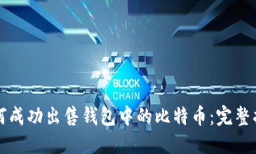 如何成功出售钱包中的比特币：完整指南