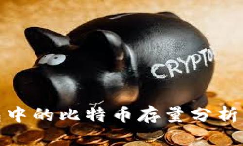 火币网冷钱包中的比特币存量分析与安全性探讨
