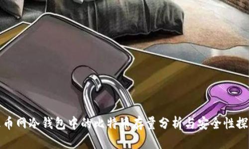 火币网冷钱包中的比特币存量分析与安全性探讨