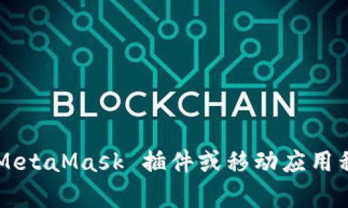 MetaMask 的官方网站是 [https://metamask.io](https://metamask.io)。在这个网站上，用户可以下载 MetaMask 插件或移动应用程序，以便在浏览器中管理和使用他们的加密货币和去中心化应用。请确保通过官方渠道下载，以避免安全风险。