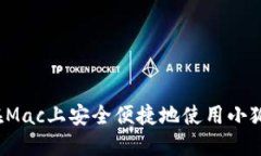 如何在Mac上安全便捷地使