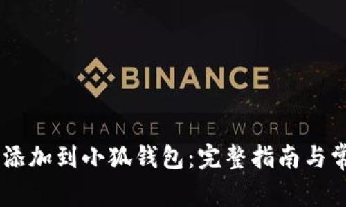 如何将SHIB添加到小狐钱包：完整指南与常见问题解答