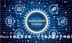 MetaMask手机使用详解：一步