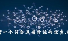 思考一个符合且有价值的