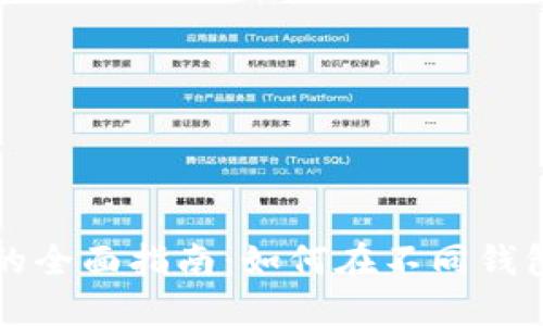 以太坊钱包互导入的全面指南：如何在不同钱包之间进行资产迁移