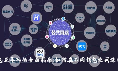 以太坊钱包互导入的全面指南：如何在不同钱包之间进行资产迁移