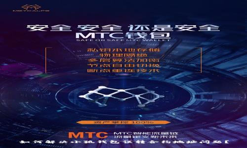 如何解决小狐钱包误转合约地址问题？