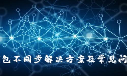 小狐钱包不同步解决方案及常见问题解析